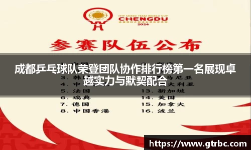 成都乒乓球队荣登团队协作排行榜第一名展现卓越实力与默契配合