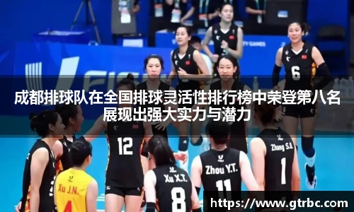 成都排球队在全国排球灵活性排行榜中荣登第八名展现出强大实力与潜力