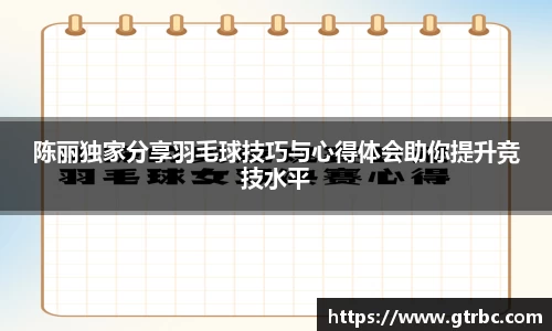 陈丽独家分享羽毛球技巧与心得体会助你提升竞技水平