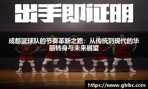 成都篮球队的节奏革新之路：从传统到现代的华丽转身与未来展望