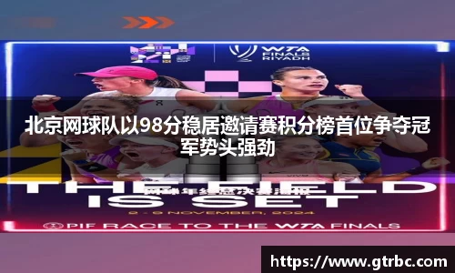 北京网球队以98分稳居邀请赛积分榜首位争夺冠军势头强劲