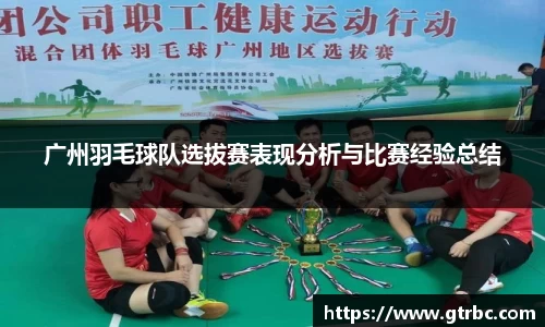 广州羽毛球队选拔赛表现分析与比赛经验总结