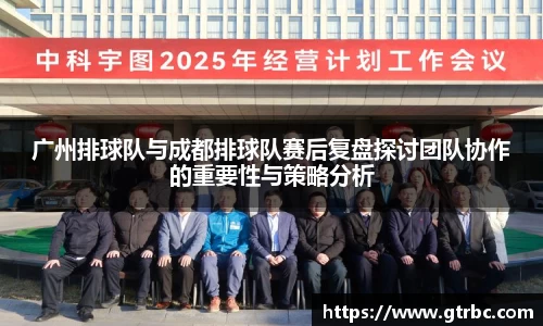 广州排球队与成都排球队赛后复盘探讨团队协作的重要性与策略分析