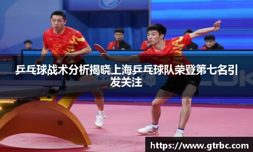 乒乓球战术分析揭晓上海乒乓球队荣登第七名引发关注