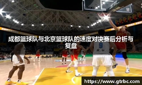 成都篮球队与北京篮球队的速度对决赛后分析与复盘
