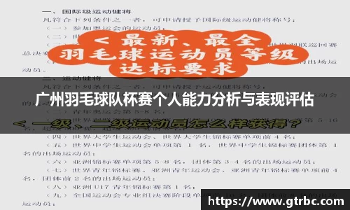 广州羽毛球队杯赛个人能力分析与表现评估