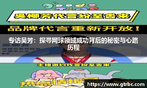 专访吴芳：探寻网球领域成功背后的秘密与心路历程