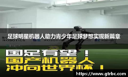 足球明星机器人助力青少年足球梦想实现新篇章