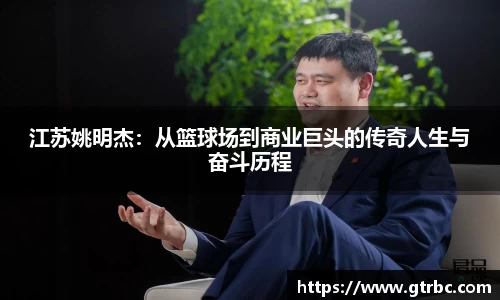 江苏姚明杰：从篮球场到商业巨头的传奇人生与奋斗历程