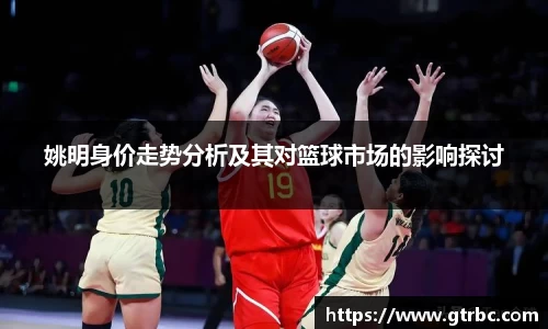 姚明身价走势分析及其对篮球市场的影响探讨