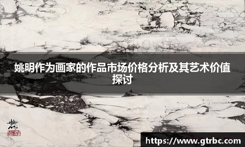 姚明作为画家的作品市场价格分析及其艺术价值探讨