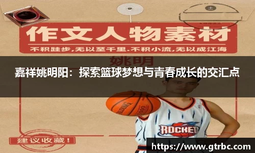 嘉祥姚明阳：探索篮球梦想与青春成长的交汇点
