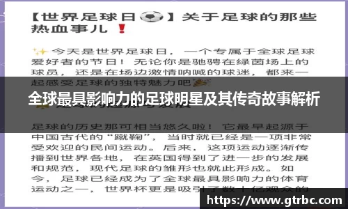 全球最具影响力的足球明星及其传奇故事解析