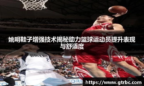 姚明鞋子增强技术揭秘助力篮球运动员提升表现与舒适度