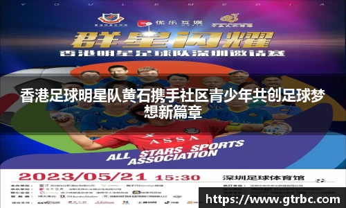 香港足球明星队黄石携手社区青少年共创足球梦想新篇章