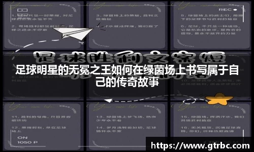 足球明星的无冕之王如何在绿茵场上书写属于自己的传奇故事