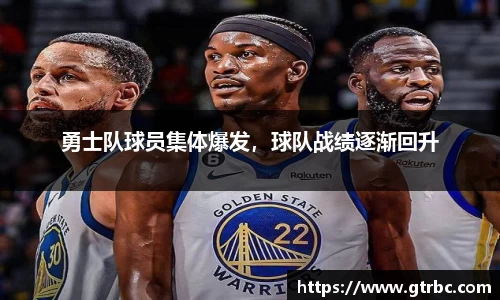 勇士队球员集体爆发，球队战绩逐渐回升