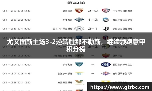 尤文图斯主场3-2逆转胜那不勒斯，继续领跑意甲积分榜