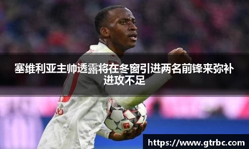 塞维利亚主帅透露将在冬窗引进两名前锋来弥补进攻不足