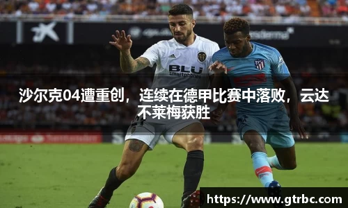 沙尔克04遭重创，连续在德甲比赛中落败，云达不莱梅获胜
