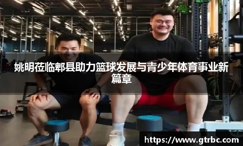 姚明莅临郫县助力篮球发展与青少年体育事业新篇章