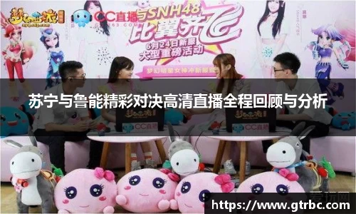 苏宁与鲁能精彩对决高清直播全程回顾与分析