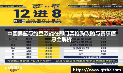 中国男篮与约旦激战在即门票抢购攻略与赛事信息全解析