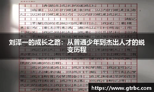 刘泽一的成长之路：从普通少年到杰出人才的蜕变历程