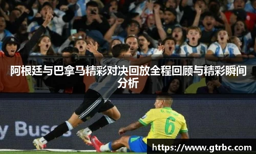 阿根廷与巴拿马精彩对决回放全程回顾与精彩瞬间分析