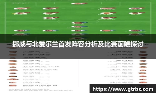 挪威与北爱尔兰首发阵容分析及比赛前瞻探讨
