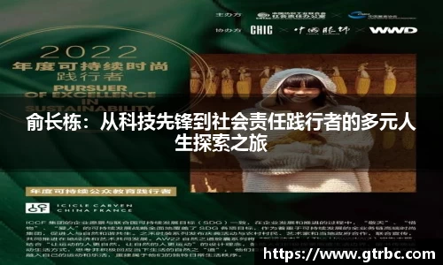俞长栋：从科技先锋到社会责任践行者的多元人生探索之旅