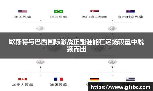 欧斯特与巴西国际激战正酣谁能在这场较量中脱颖而出