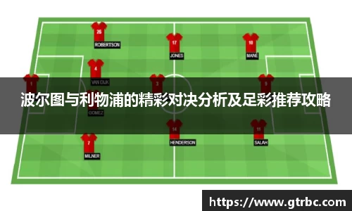 波尔图与利物浦的精彩对决分析及足彩推荐攻略