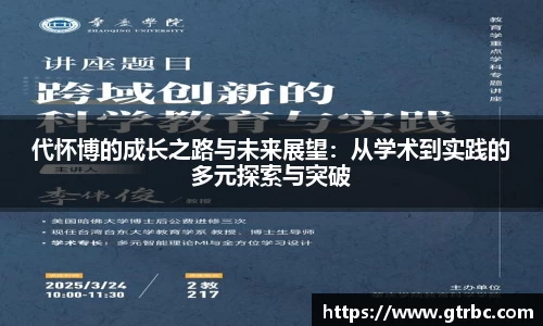 代怀博的成长之路与未来展望：从学术到实践的多元探索与突破