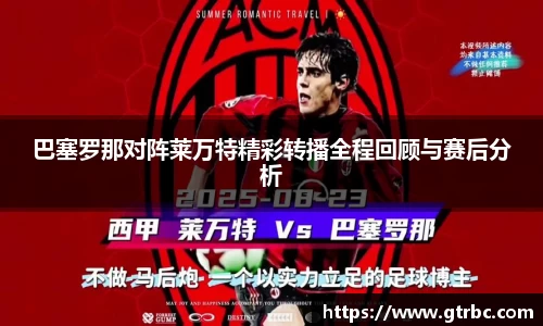 巴塞罗那对阵莱万特精彩转播全程回顾与赛后分析
