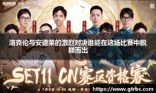 洛克伦与安德莱的激烈对决谁能在这场比赛中脱颖而出
