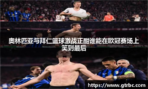 奥林匹亚与拜仁篮球激战正酣谁能在欧冠赛场上笑到最后