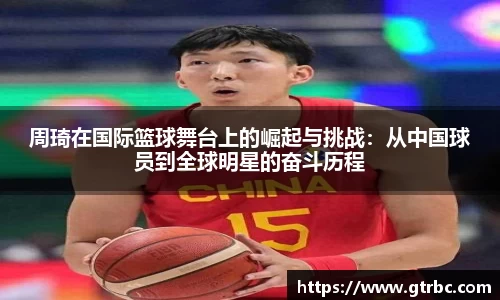 周琦在国际篮球舞台上的崛起与挑战：从中国球员到全球明星的奋斗历程