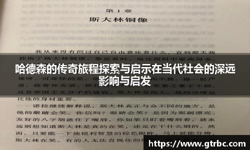 哈德森的传奇旅程探索与启示在当代社会的深远影响与启发