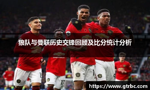 狼队与曼联历史交锋回顾及比分统计分析