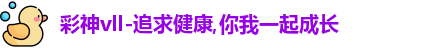 彩神vll-追求健康,你我一起成长